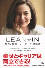 LEAN IN(リーン・イン) 女性、仕事、リーダーへの意欲 (日経ビジネス人文庫)／シェリル サンドバーグ