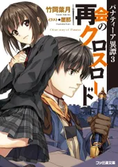 パナティーア異譚3 再会のクロスロード (ファミ通文庫)／竹岡 葉月