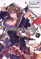グランブルーファンタジー IV (ファミ通文庫)／はせがわ みやび