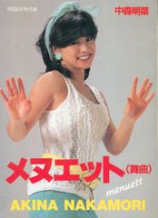 中森明菜 プレミアグッズ「昭和58年 明星付録」 - メルカリ