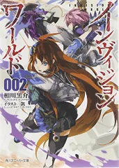 インヴィジョン・ワールド2 (角川スニーカー文庫)／相川 黒介