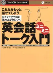 英会話ミニミニ・ト-ク入門: これならもっと話せてしまう (アルクCDブックシリーズ)／臼井 芳子