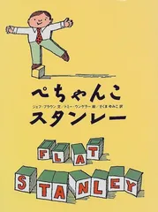 ぺちゃんこスタンレー／ジェフ ブラウン