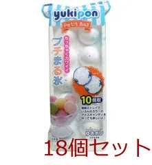 アイスボールメーカー ゆきポン プチまる氷 4956810802081 ×18個セットのサムネイル
