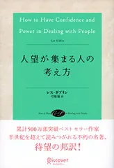 人望が集まる人の考え方／レス・ギブリン