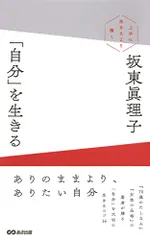 「自分」を生きる ?上手に生きるより潔く?／坂東 眞理子
