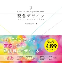 配色デザイン インスピレーションブック／Power Design inc.