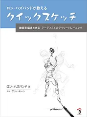 ロン・ハズバンドが教えるクイックスケッチ 瞬間を描きとめる：アーティストのデイリートレーニング／ロン・ハズバンド、Ron