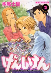 げんしけん(2) (アフタヌーンKC)／木尾 士目