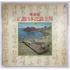 ★レア名盤！！ 【愛蔵盤・正調日本民謡全集 上巻】 King Records / KR-143～145（1973年） 正調民謡の決定版・資料価値の高い3枚組BOX