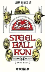 STEEL BALL RUN スティール・ボール・ラン 24 (ジャンプコミックス)／荒木 飛呂彦