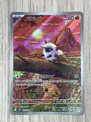 2025年最新】メラルバARの人気アイテム - メルカリ