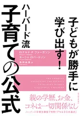 子どもが勝手に学び出す! ハーバード流 子育ての公式／ロナルド・F. ファーガソン、ターシャ ロバートソン