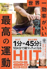 世界一効率がいい 最高の運動／川田　浩志