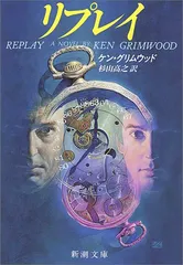 リプレイ (新潮文庫)／ケン・グリムウッド