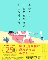 あやうく一生懸命生きるところだった／ハ・ワン