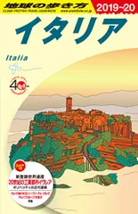 A09 地球の歩き方 イタリア 2019~2020 (地球の歩き方 A 9)