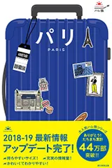 ハレ旅 パリ (改訂版)／朝日新聞出版