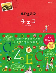 15 地球の歩き方 aruco チェコ 2016~2017