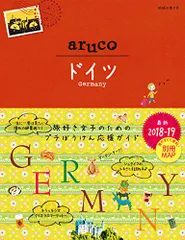 28 地球の歩き方 aruco ドイツ 2018~2019