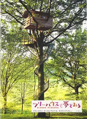 ツリ-ハウスで夢をみる／アラン ロラン