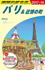 A07 地球の歩き方 パリ&近郊の町 2017~2018 (地球の歩き方 A 7)