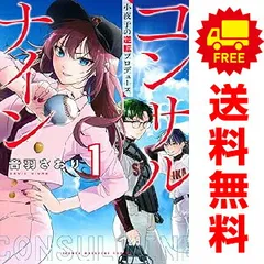 コンサルナイン～小夜子の逆転プロデュース～ １～3巻 漫画 全巻セット 完結 講談社コミックス 音羽さおり 講談社（少年コミック）