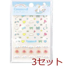 シナモロール ネイルデコセット 3セット