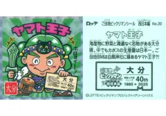 【中古】ビックリマンシール No.20[擬似角プリズム]：ヤマト王子