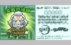 【中古】ビックリマンシール No.17：桑島慈悟郎