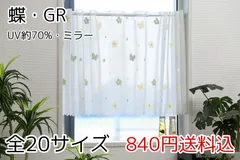 ★セール・全20サイズ★UVミラーレースカフェカーテン(蝶・GR)のサムネイル