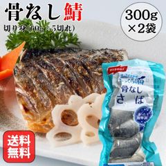 骨なし 鯖 さば 600g(60g×5切れ×2袋) 切り身 お弁当 おかず 朝食 サバ 子供