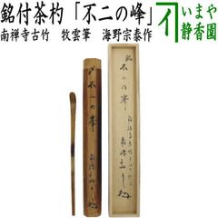 真野山焼 佐々木象堂 人間国宝 茶器 共箱 172 - メルカリ