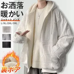 ジャケット メンズ トップス 長袖パーカー 裏ボア 暖かい アウター パーカー フード付き カジュアル シンプル お洒落 男性 秋冬 おしゃれ メンズパーカー