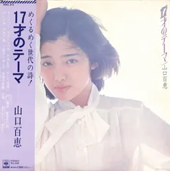 LP1枚 / 山口百恵 / 17才のテーマ / A00617677