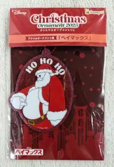 サニーサイドアップ Happyくじ DISNEY クリスマスオーナメントくじ 2025 アクリルオーナメント賞 ベイマックス