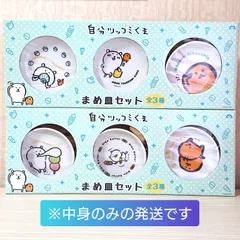 2025年最新】自分ツッコミくま豆皿の人気アイテム - メルカリ