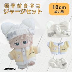 10cm ぬいぐるみ服 着せ替え 帽子付き ジャージ ぬい活 推し活-A1314