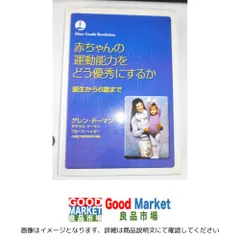 赤ちゃんの運動能力をどう優秀にするか (gentle revolution) グレン ドーマン? ブルース ヘイギー? ダグラス ドーマン? 人間能…