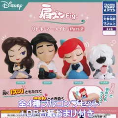 肩ズンFig. リトル・マーメイド／Part.2 タカラトミーアーツ 【全４種フルコンプセット＋ＤＰ台紙おまけ付き】 DISNEY The Little Mermaid 映画ディズニーグッズ フィギュア ガチャガチャ カプセルトイ【フルコンプリート】