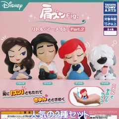 肩ズンFig. リトル・マーメイド／Part.2 タカラトミーアーツ 【人気の２種セット】 DISNEY The Little Mermaid 映画ディズニーグッズ フィギュア ガチャガチャ カプセルトイ【即納 在庫品】【数量限定】