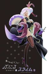 [新品]ぷにるはかわいいスライム 特装版セット (1-9巻 最新刊)