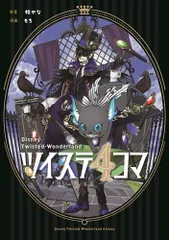 [新品]ツイステ4コマbyもち (1巻 全巻)