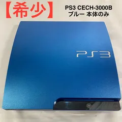 【希少】PS3 CECH-3000B ブルー 本体のみ