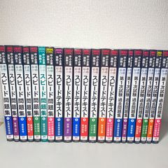 中小企業診断士 スピードテキスト スピード問題集 第1次試験過去問題集