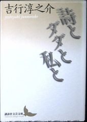 詩とダダと私と (講談社文芸文庫 よA 11) 吉行 淳之介