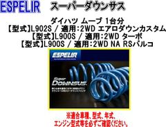 ESPELIR ダウンサス ESD137 L260S 4WD NAダイハツ ミラ - メルカリ