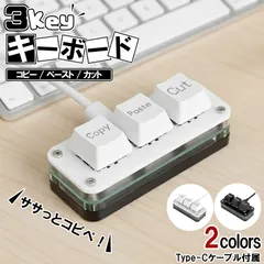 3キー マクロキーボード Type-C接続 コンパクト ショートカットキー キーボード コピー ペースト カット 専用デスクパッド 作業効率向上 誤操作防止 USB外部入力デバイス 省スペース PC周辺機器 小型 ガジェット 白 黒 持ち運び便利 業務効率化