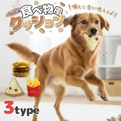 3種類セット 犬 おもちゃ 音 鳴る クッション ぬいぐるみ 噛む ストレス解消 遊び 室内 小型犬 中型犬 子犬 成犬 ファストフード ハンバーガー ポテト ピザ セットドッグトイ ペット用品 グッズ