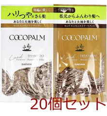 ココパーム ランドエッセンス シャンプー＆トリートメント 1Dayトライアル 各10mL 20個セット